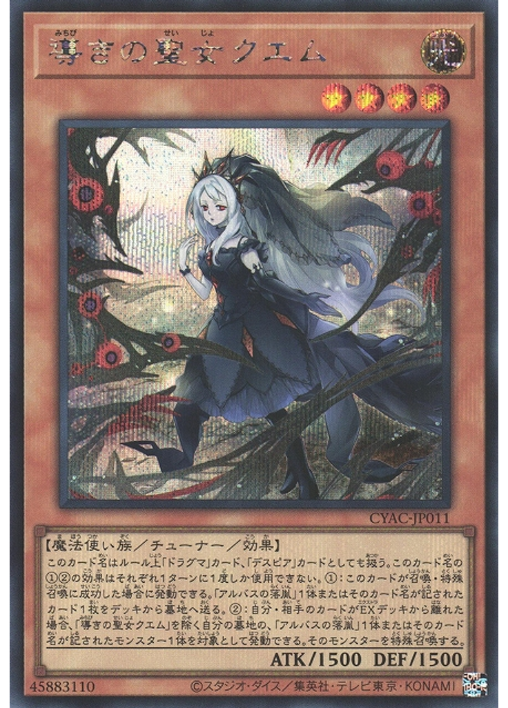 導きの聖女クエム (Secret Rare)
