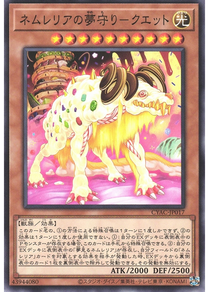ネムレリアの夢守り－クエット