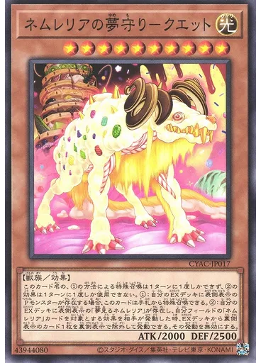 ネムレリアの夢守り－クエット