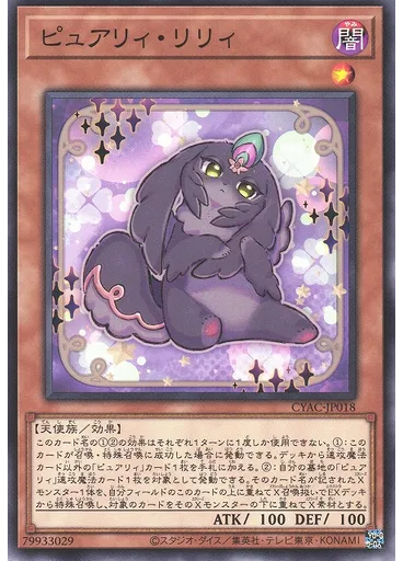 ピュアリィ・リリィ