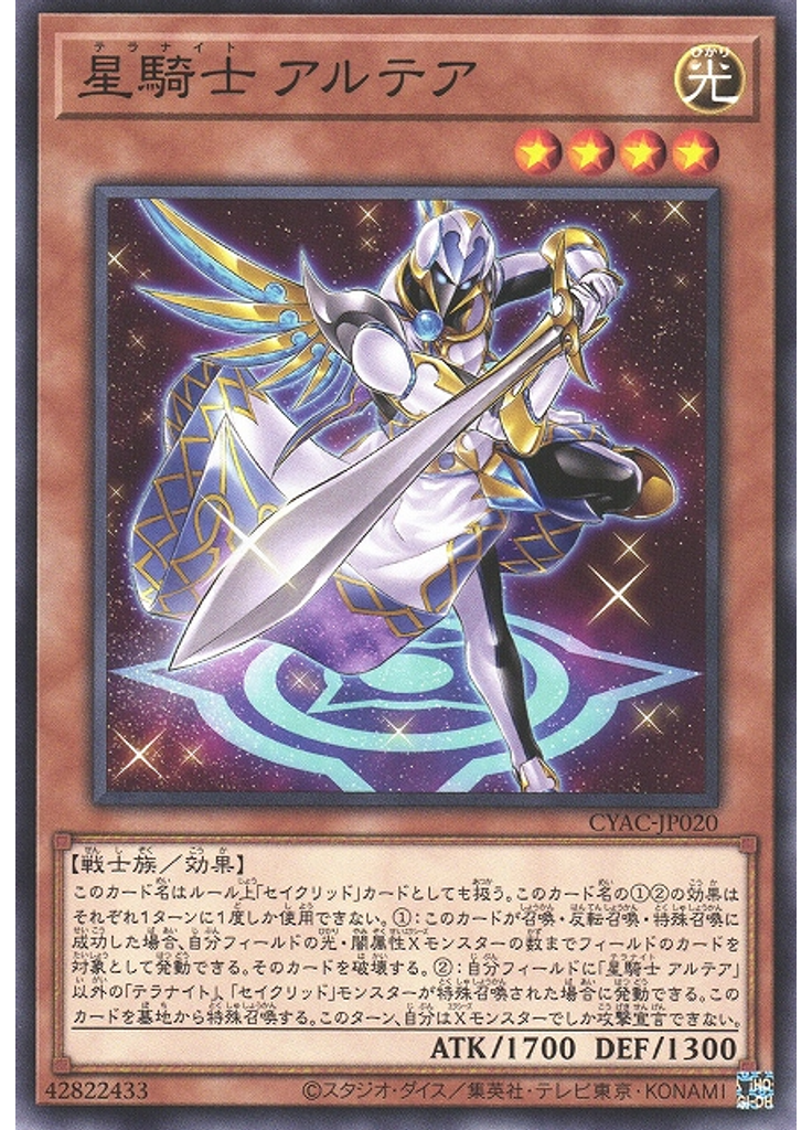 星騎士 アルテア
