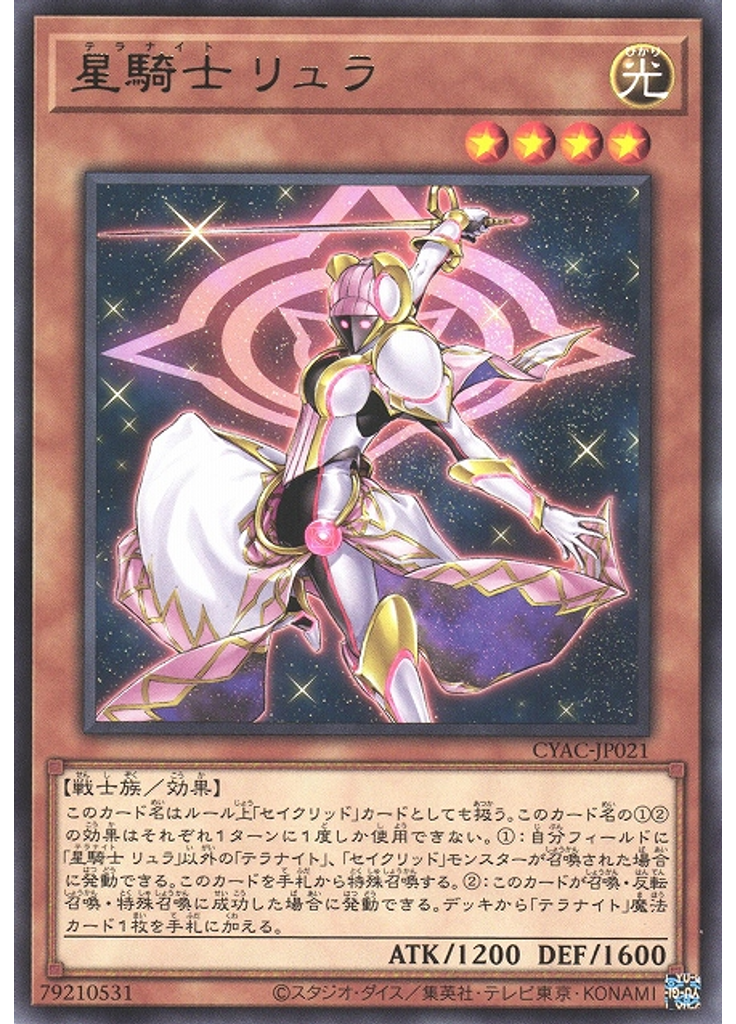 星騎士 リュラ