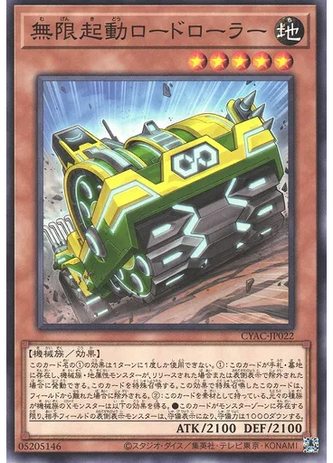 無限起動ロードローラー