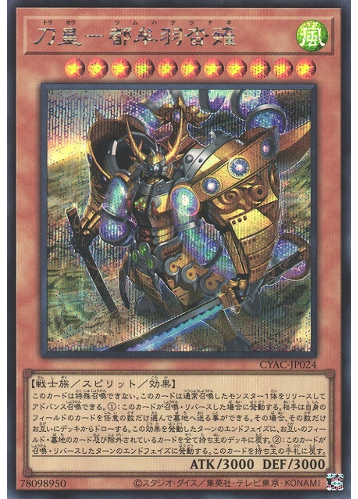 刀皇－都牟羽沓薙 (Secret Rare)