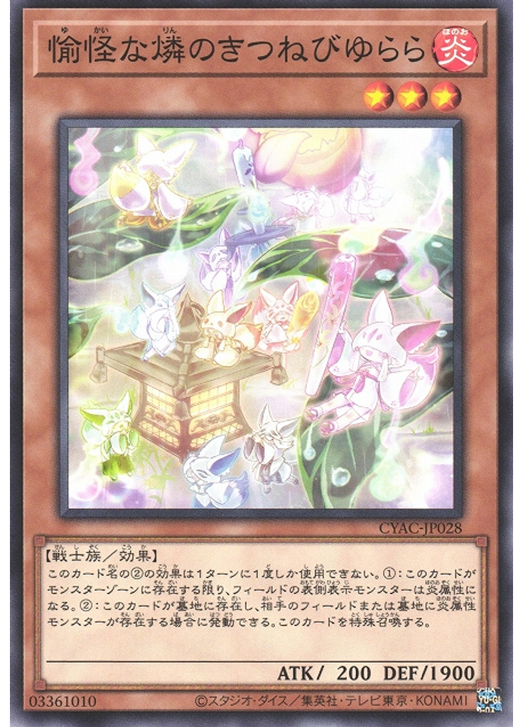 愉怪な燐のきつねびゆらら