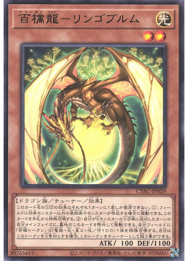百檎龍－リンゴブルム
