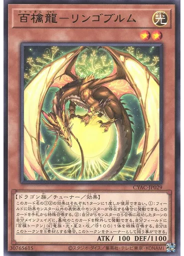 百檎龍－リンゴブルム