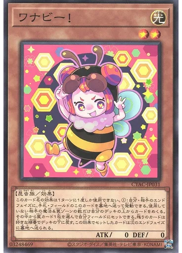ワナビー！