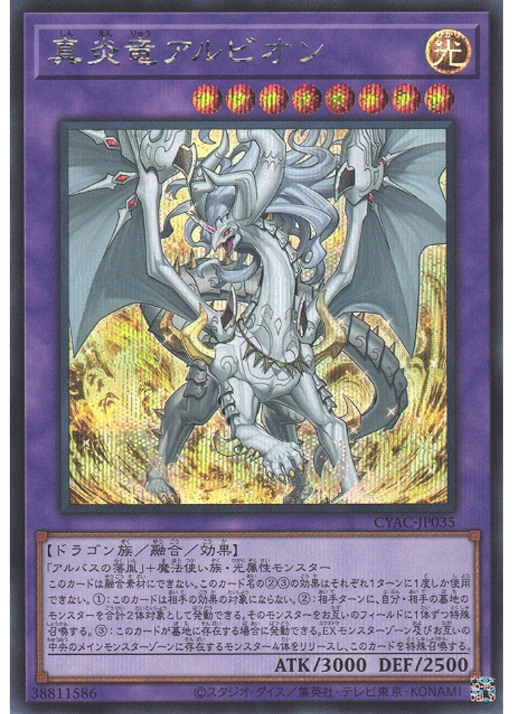 真炎竜アルビオン (Secret Rare)