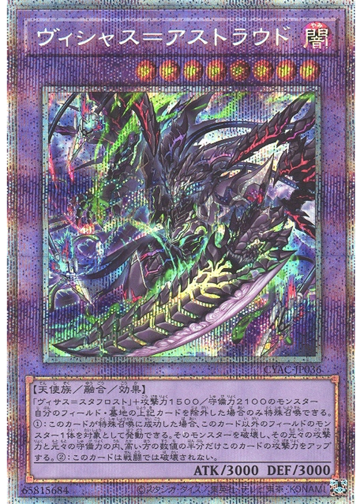 ヴィシャス＝アストラウド (Prismatic Secret Rare)