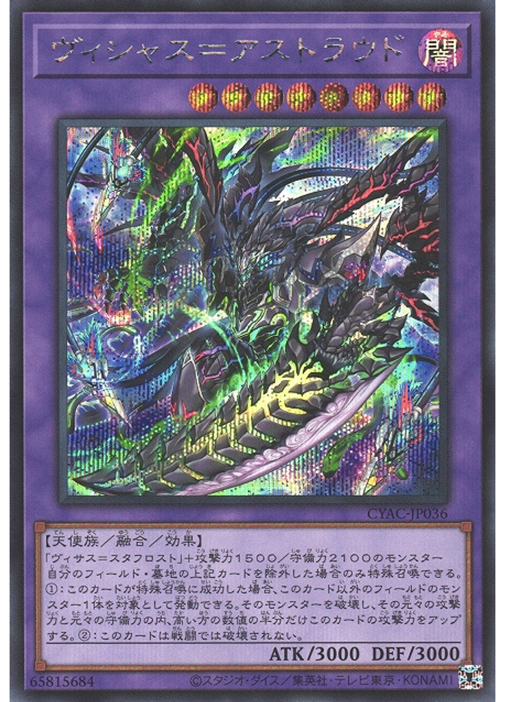 ヴィシャス＝アストラウド (Secret Rare)