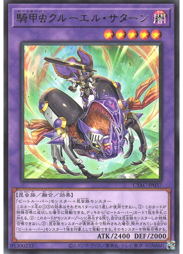 騎甲虫クルーエル・サターン