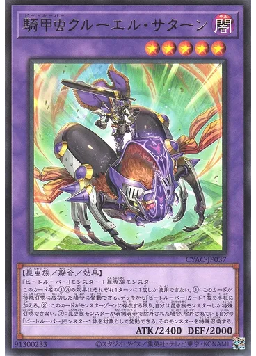 騎甲虫クルーエル・サターン