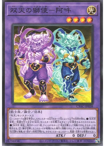 双天の獅使－阿吽