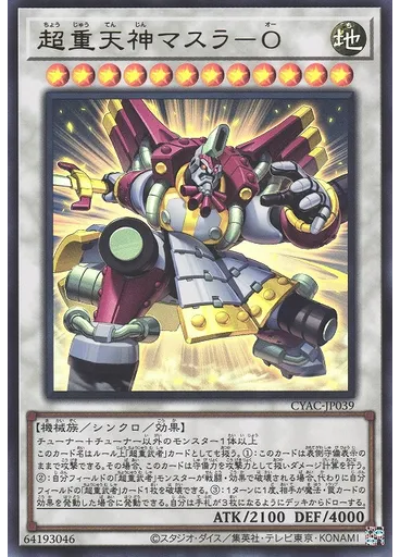 超重天神マスラ－Ｏ