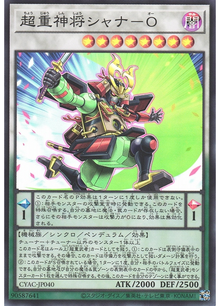 超重神将シャナ－Ｏ