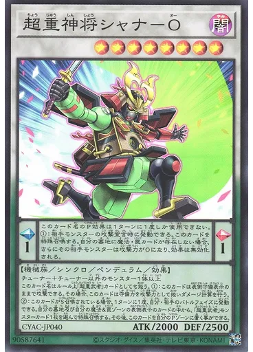 超重神将シャナ－Ｏ