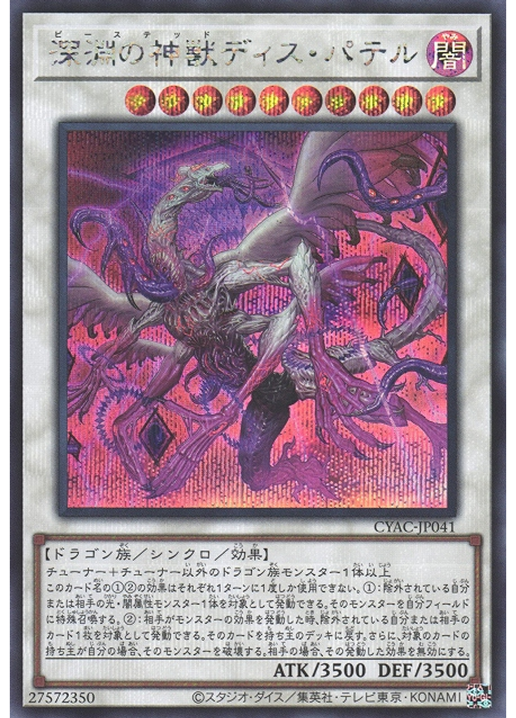 深淵の神獣ディス・パテル (Secret Rare)
