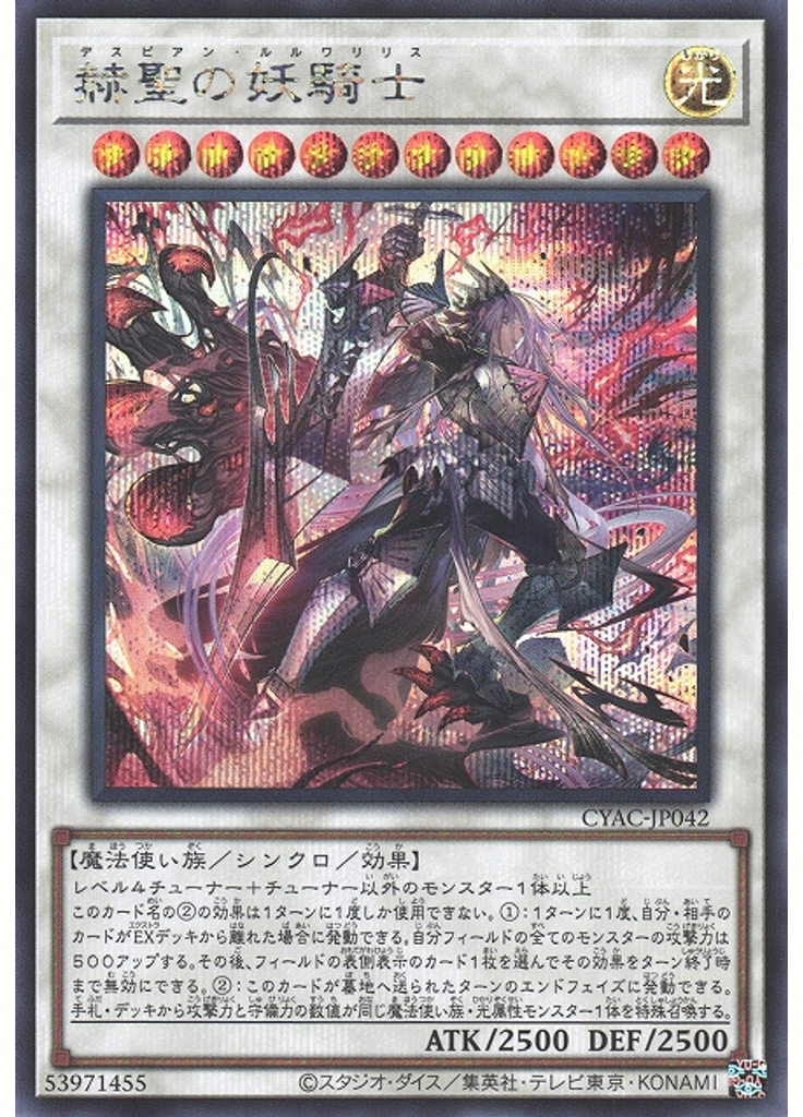 赫聖の妖騎士 (Secret Rare)