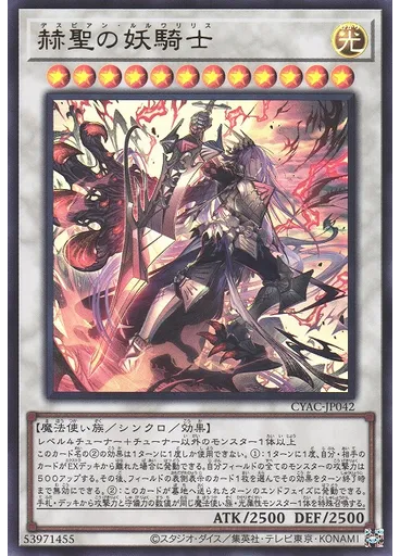 赫聖の妖騎士