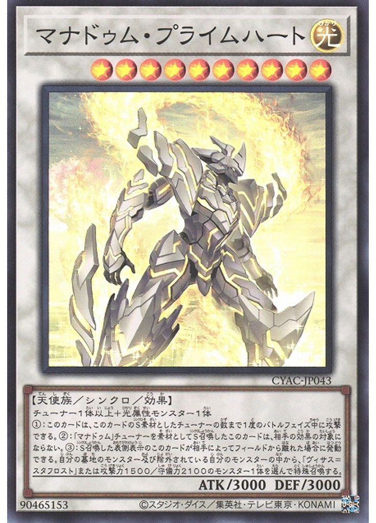 マナドゥム・プライムハート