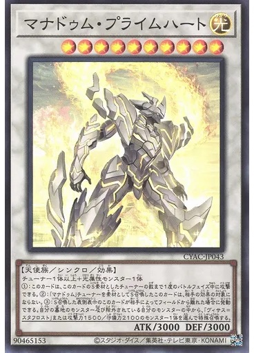 マナドゥム・プライムハート