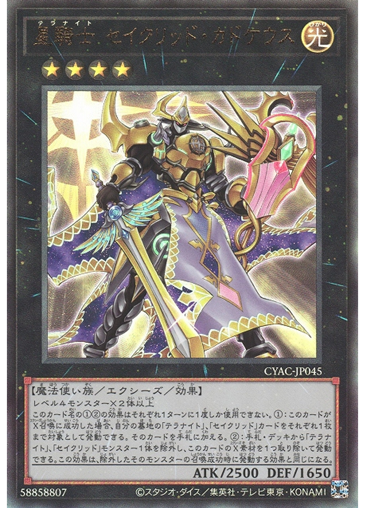 星騎士 セイクリッド・カドケウス (Ultimate Rare)