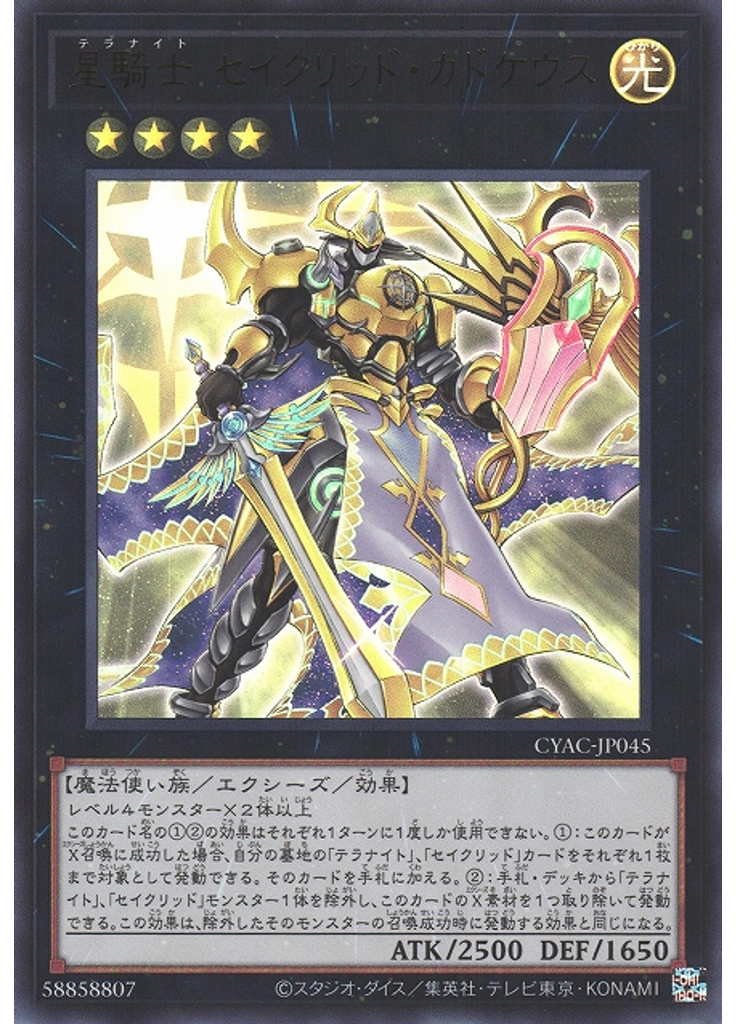 星騎士 セイクリッド・カドケウス