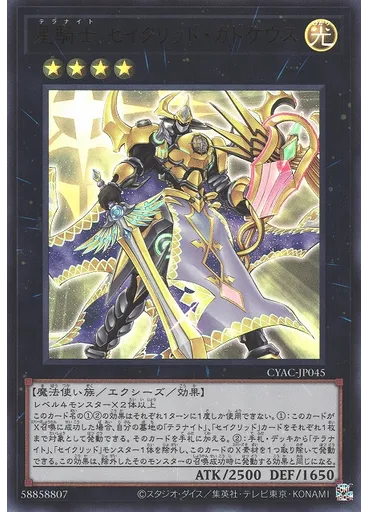 星騎士 セイクリッド・カドケウス