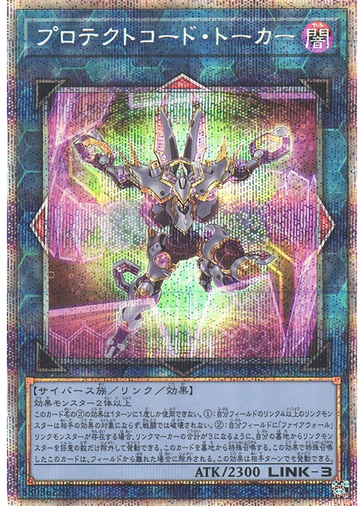 プロテクトコード・トーカー (Prismatic Secret Rare)