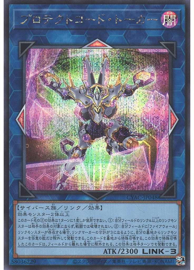 プロテクトコード・トーカー (Secret Rare)