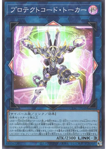 プロテクトコード・トーカー