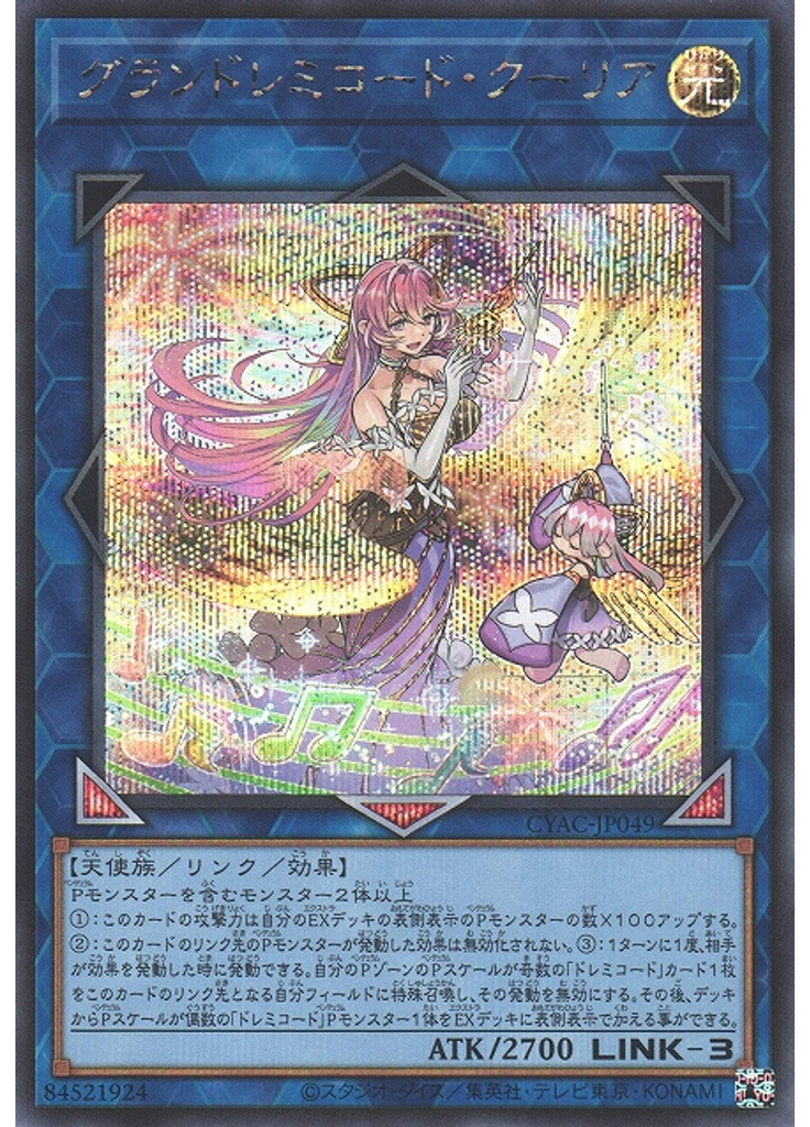 グランドレミコード・クーリア (Secret Rare)