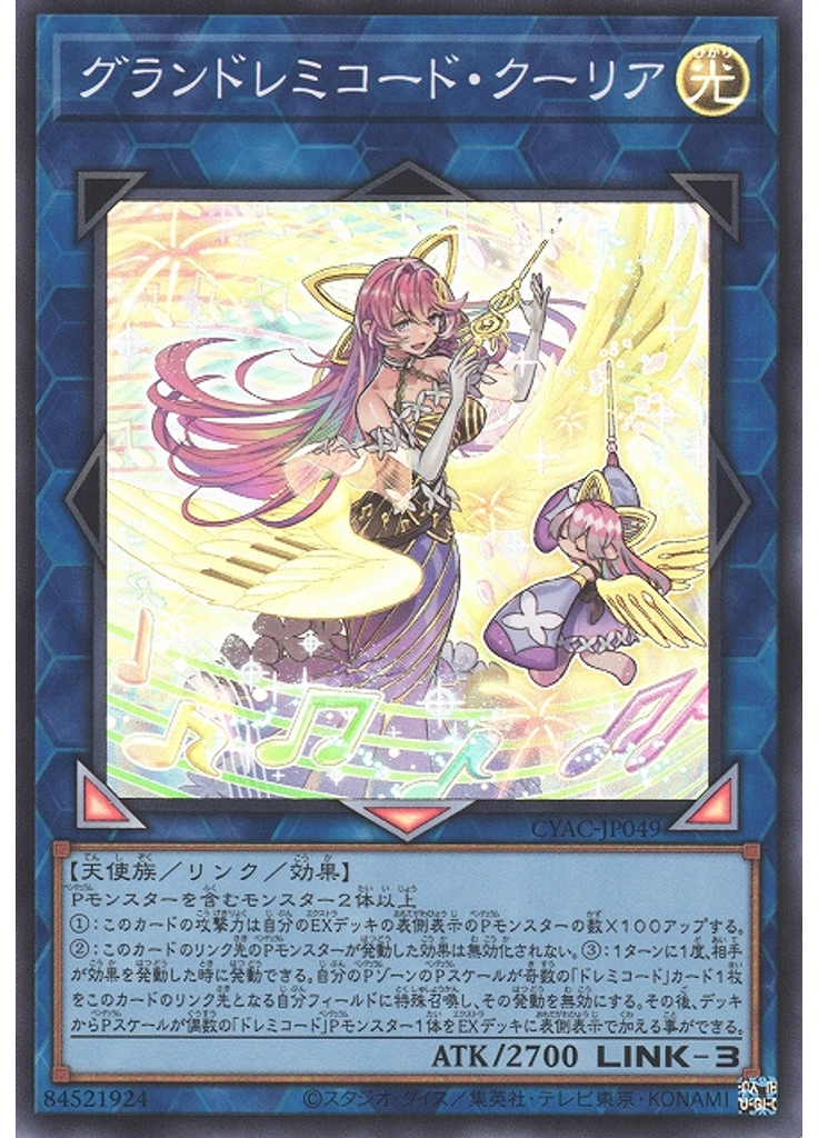 グランドレミコード・クーリア