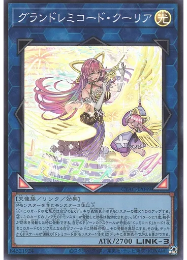 グランドレミコード・クーリア