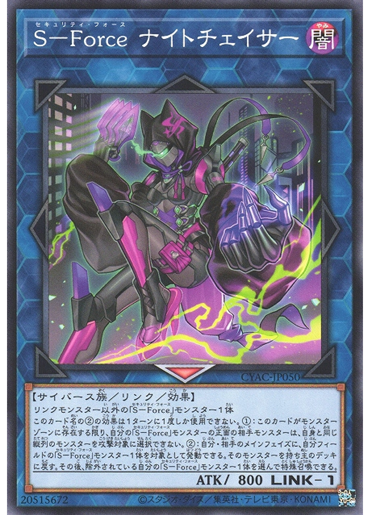 Ｓ－Ｆｏｒｃｅ ナイトチェイサー