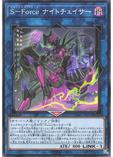 Ｓ－Ｆｏｒｃｅ ナイトチェイサー