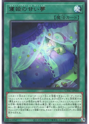 寝姫の甘い夢
