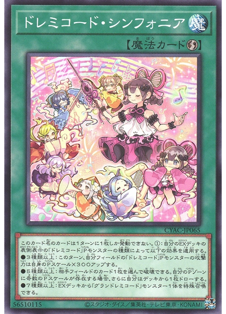 ドレミコード・シンフォニア