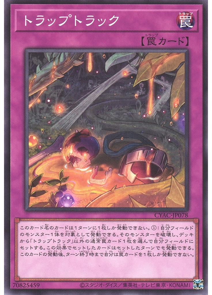 トラップトラック