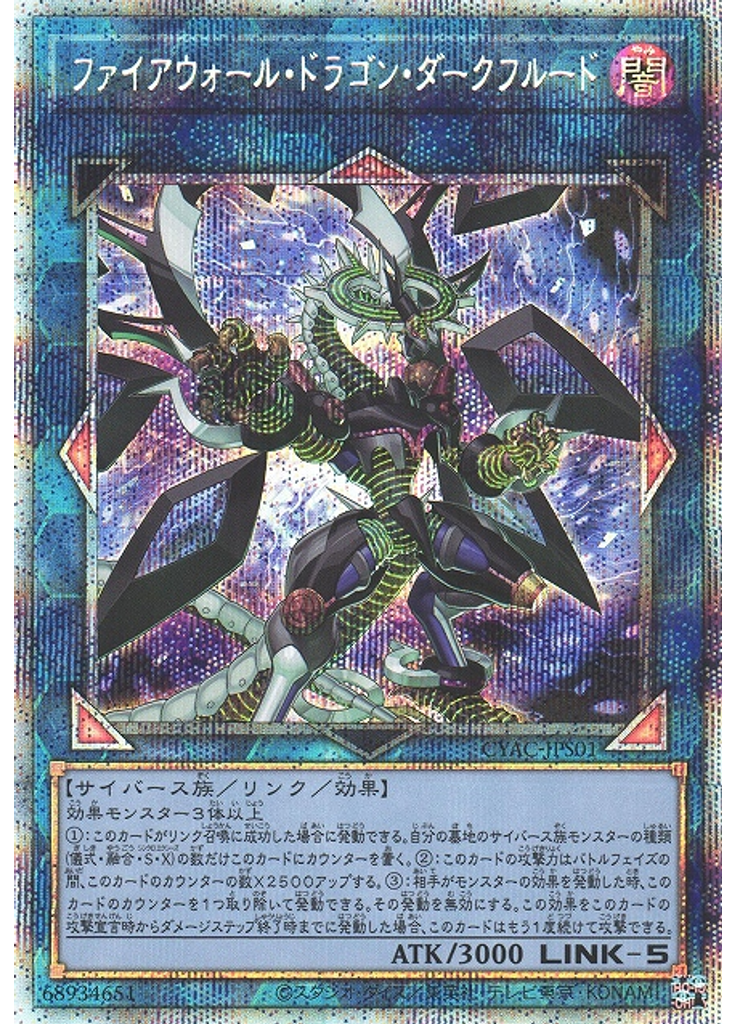 ファイアウォール・ドラゴン・ダークフルード