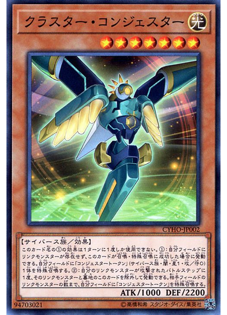クラスター・コンジェスター