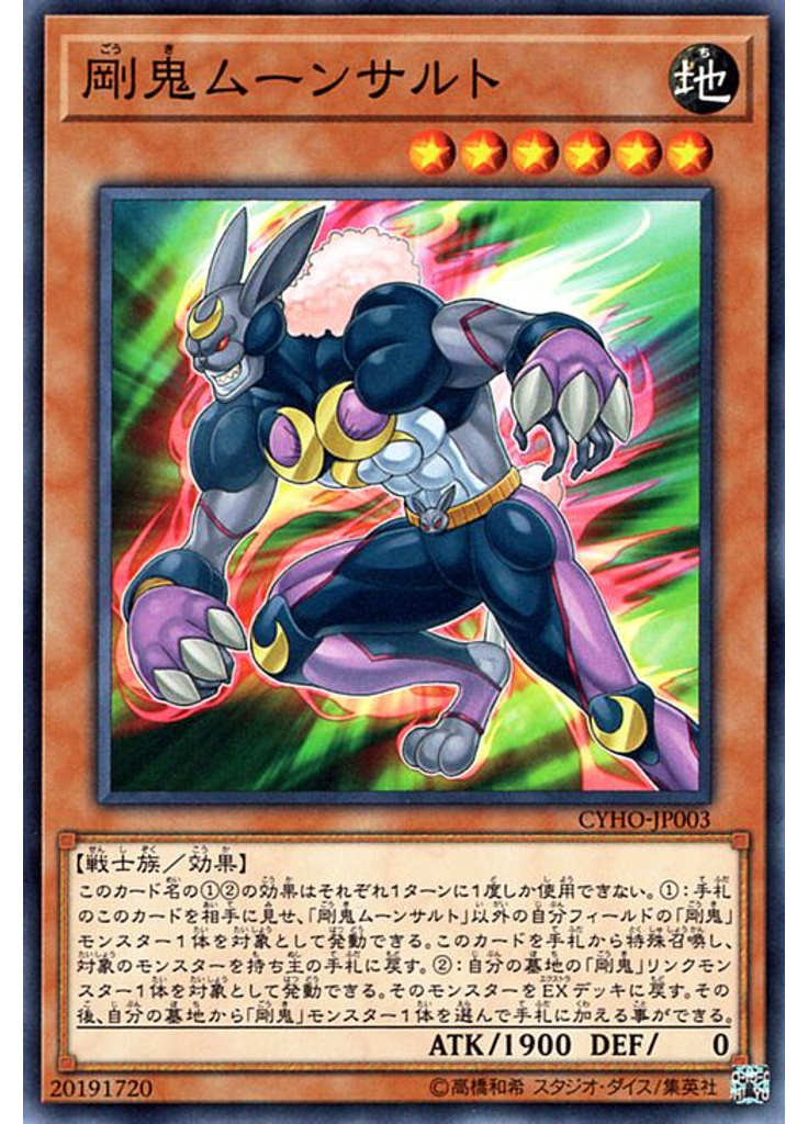剛鬼ムーンサルト