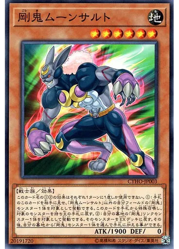 剛鬼ムーンサルト