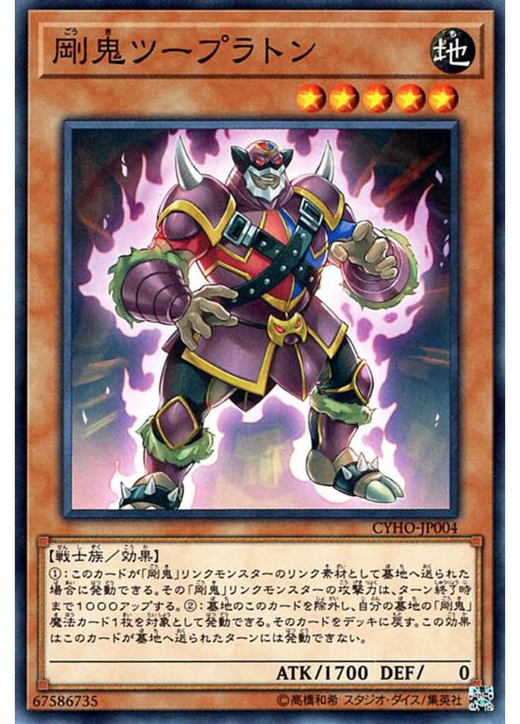 剛鬼ツープラトン
