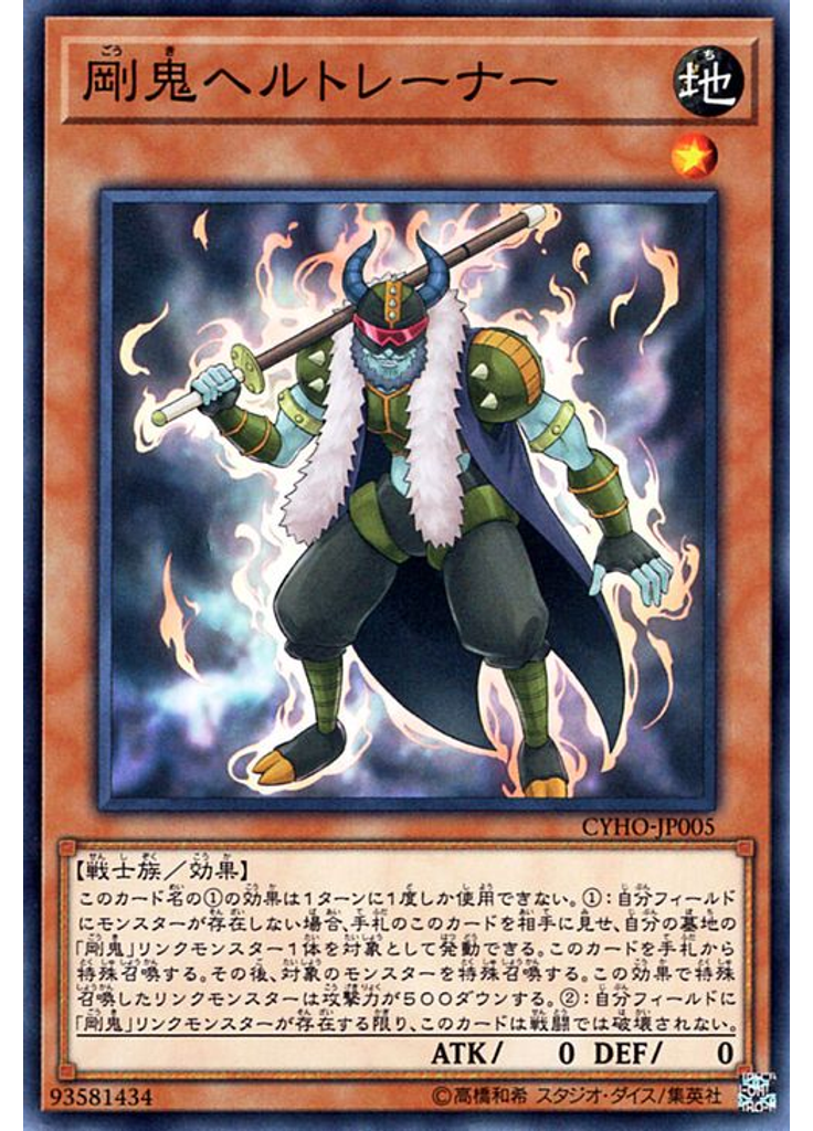 剛鬼ヘルトレーナー