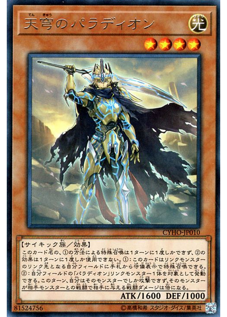 天穹のパラディオン