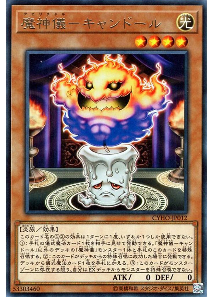 魔神儀－キャンドール