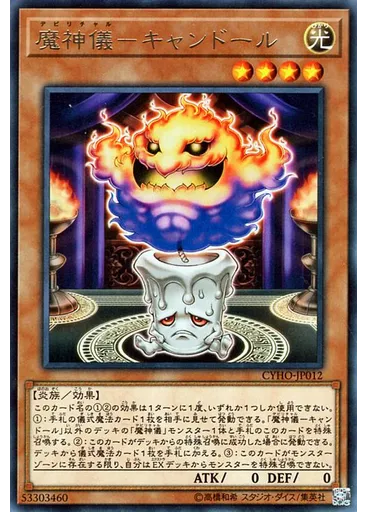 魔神儀－キャンドール