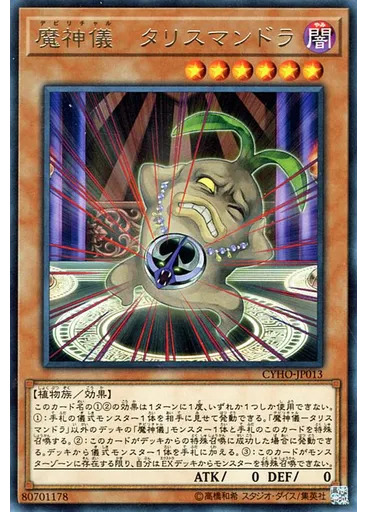魔神儀－タリスマンドラ